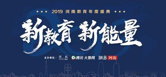 2019年河南省教育年會盛典，快看那家單位獲獎？